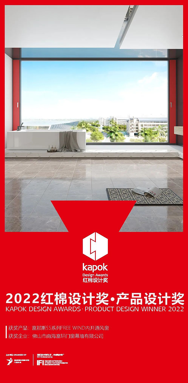 富轩全屋门窗获得红棉设计奖的产品有哪些？