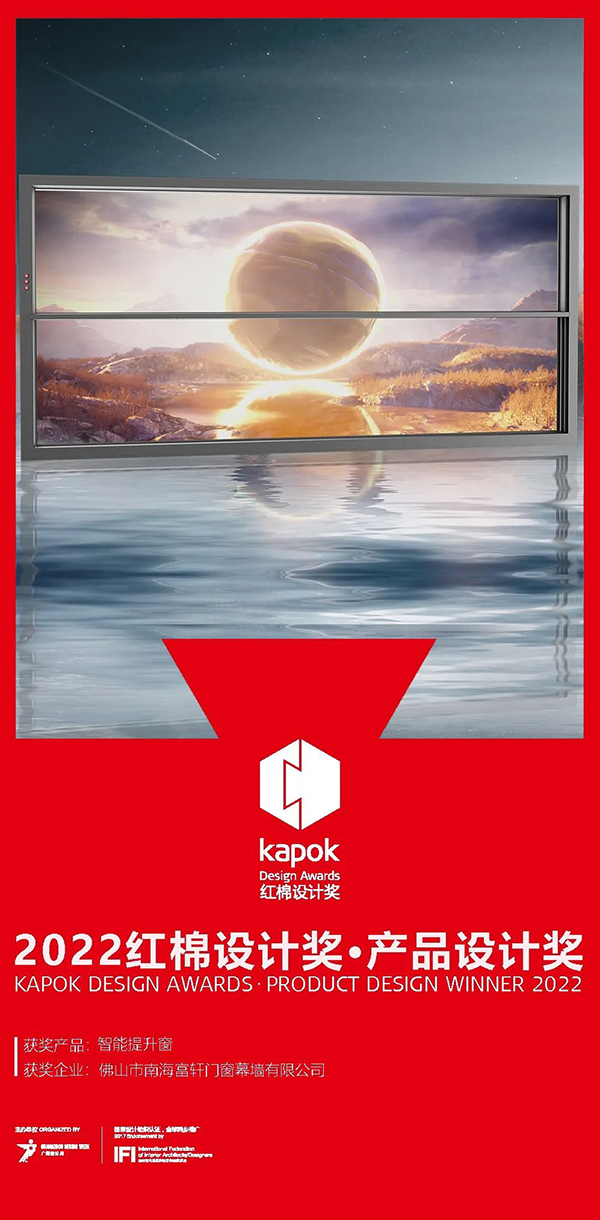 富轩全屋门窗获得红棉设计奖的产品有哪些？