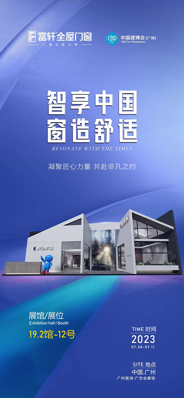 第25届中国建博会（广州），富轩全屋门窗诚挚邀请您！