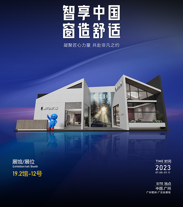 富轩全屋门窗X2023年中国建博会（广州），与您相约