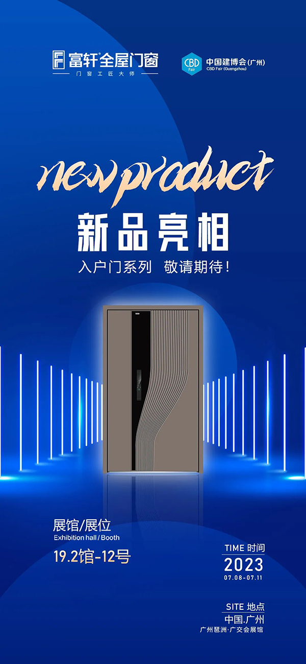 富轩全屋门窗X2023年中国建博会（广州），与您相约