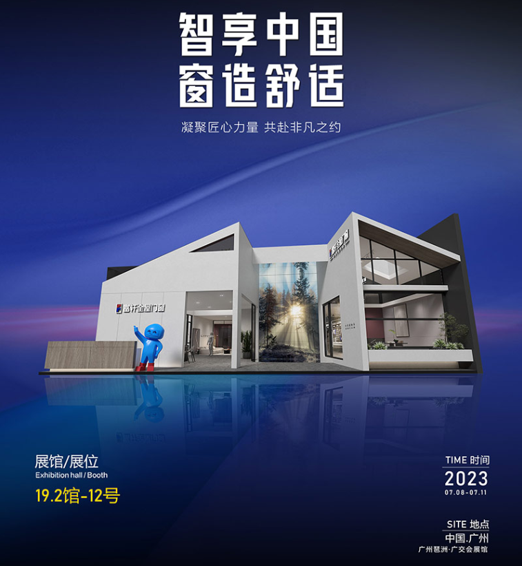 智享中国，窗造舒适：富轩全屋门窗邀您参加2023年广州建博会