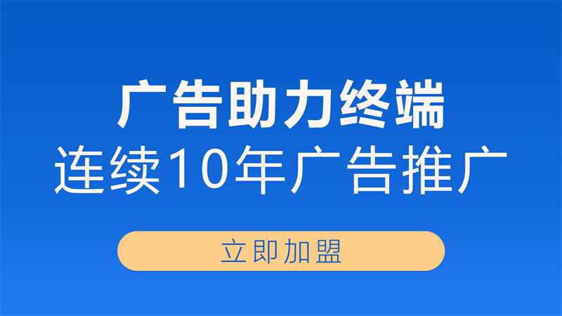 广告助力终端.jpg