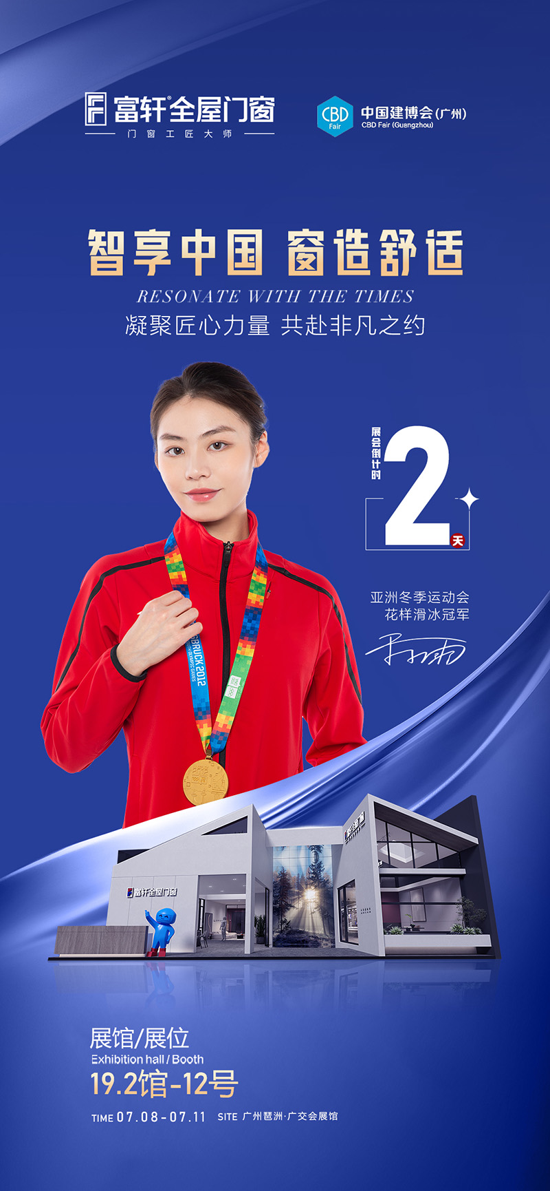 智享中国·窗造舒适｜富轩全屋门窗X2023中国建博会（广州）即将开幕！