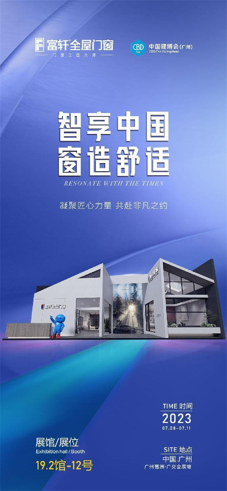 智享中国·窗造舒适｜富轩全屋门窗X2023中国建博会（广州）即将开幕！