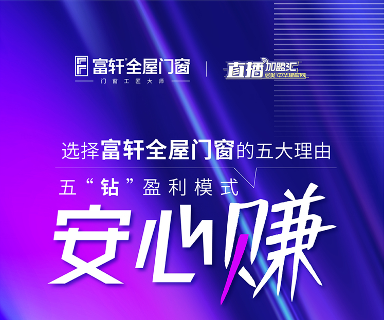 十大一线品牌门窗：选择富轩全屋门窗的五大理由