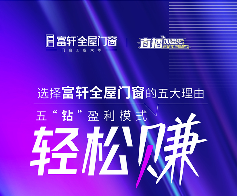 十大一线品牌门窗：选择富轩全屋门窗的五大理由