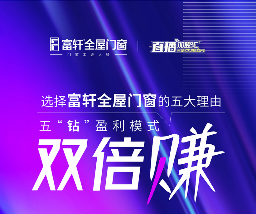 十大一线品牌门窗：选择富轩全屋门窗的五大理由