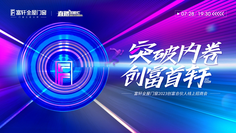 突破内卷 创富首轩：富轩全屋门窗2023创富合伙人线上招商会
