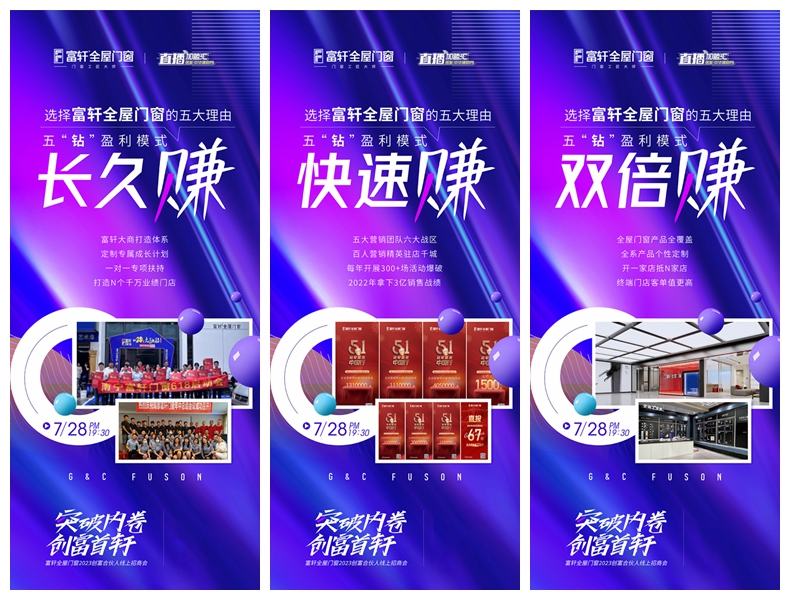 突破内卷 创富首轩：富轩全屋门窗2023创富合伙人线上招商会