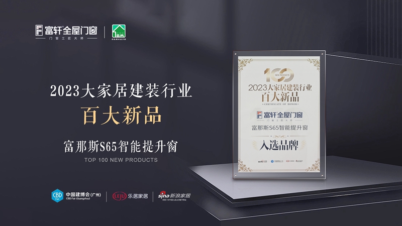2023大家居建装行业百大新品.jpg