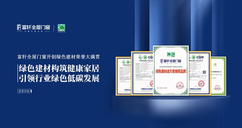 1693466704285777.jpg 富轩全屋门窗开创绿色建材荣誉大满贯-电脑.jpg
