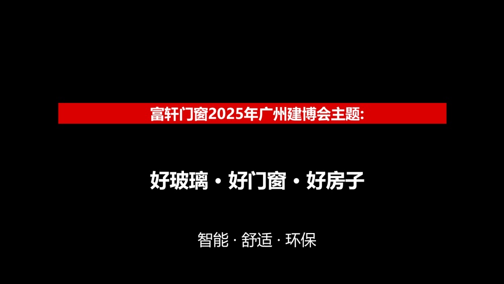 富轩门窗-2025广州建博会设计方案0615_页面_05.jpg